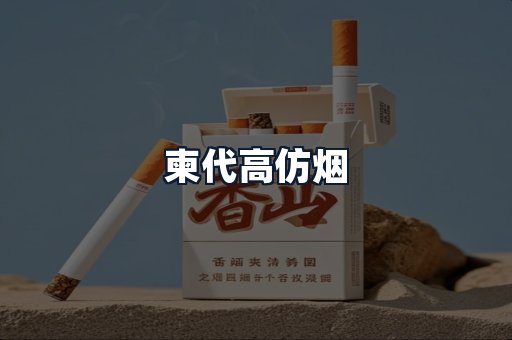 柬代高仿烟